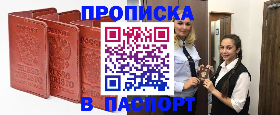 купить прописку в Оренбурге